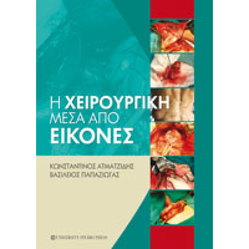 Η ΧΕΙΡΟΥΡΓΙΚΗ ΜΕΣΑ ΑΠΟ ΕΙΚΟΝΕΣ
